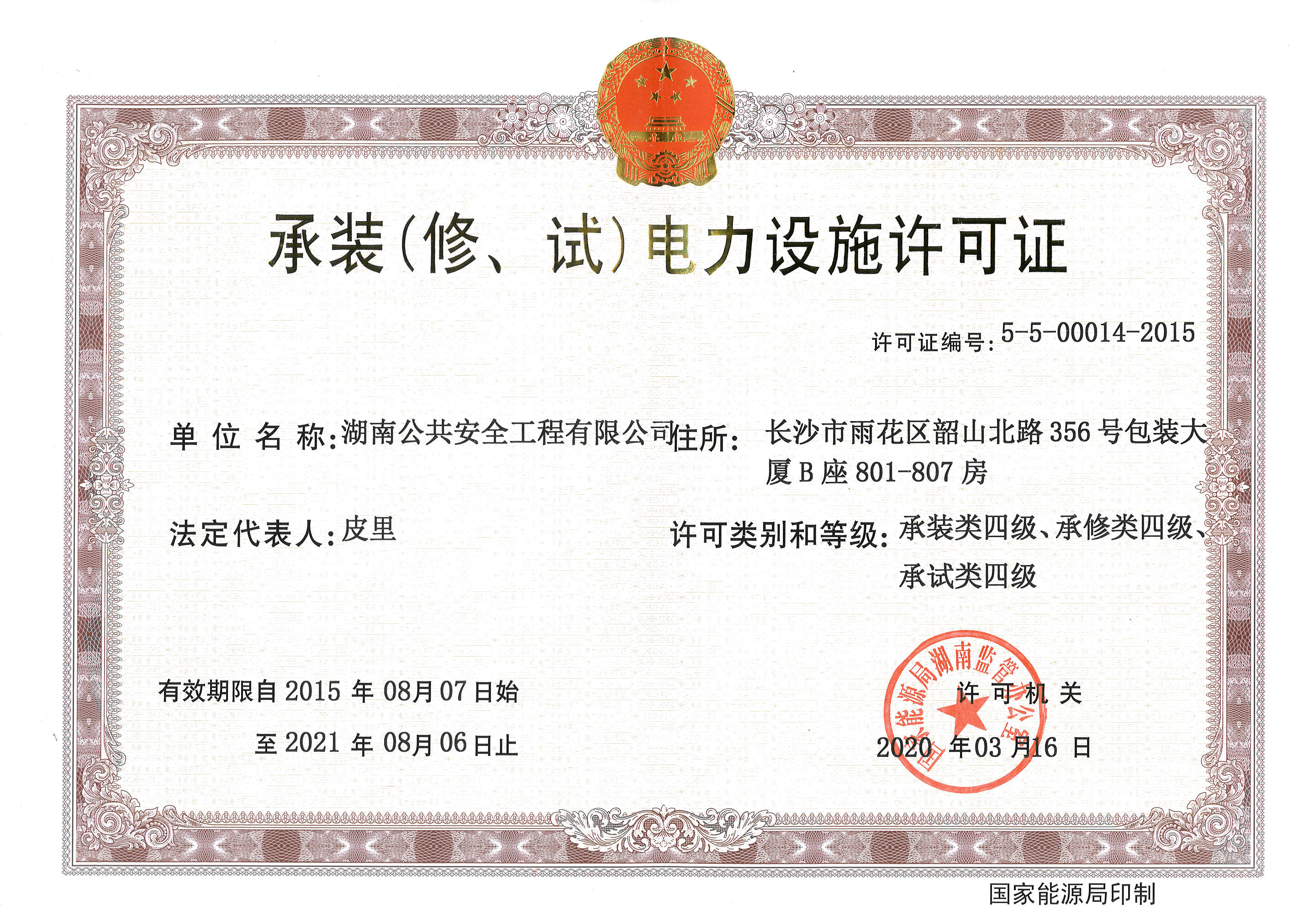 承裝（修、試）電力設施許可證四級證書